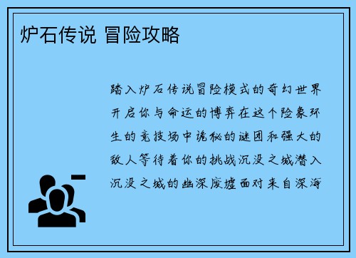 炉石传说 冒险攻略
