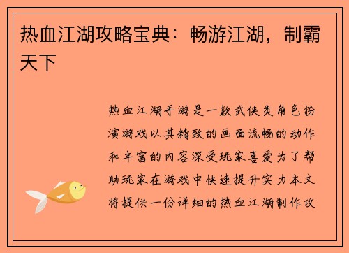 热血江湖攻略宝典：畅游江湖，制霸天下