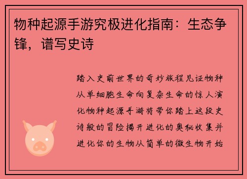 物种起源手游究极进化指南：生态争锋，谱写史诗