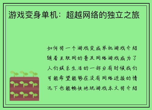 游戏变身单机：超越网络的独立之旅