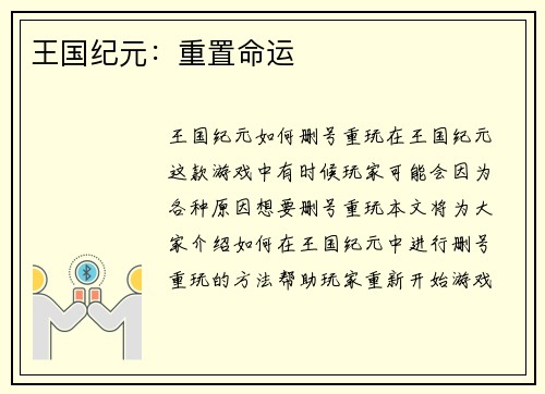 王国纪元：重置命运