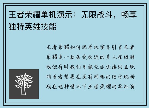 王者荣耀单机演示：无限战斗，畅享独特英雄技能
