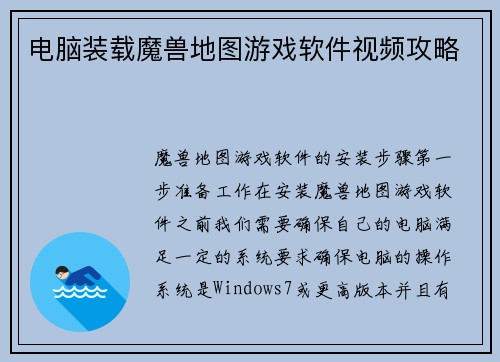电脑装载魔兽地图游戏软件视频攻略