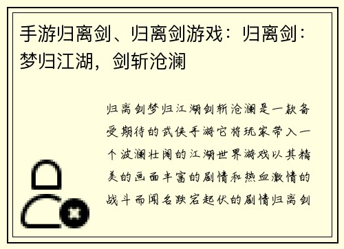 手游归离剑、归离剑游戏：归离剑：梦归江湖，剑斩沧澜