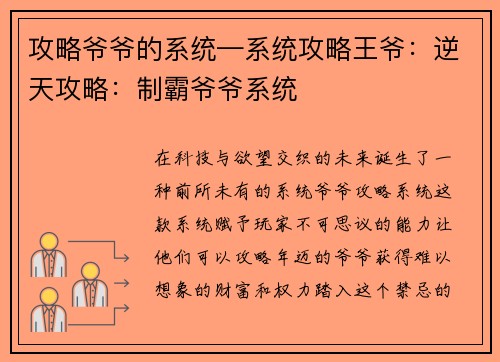 攻略爷爷的系统—系统攻略王爷：逆天攻略：制霸爷爷系统
