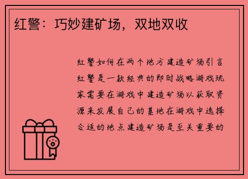 红警：巧妙建矿场，双地双收