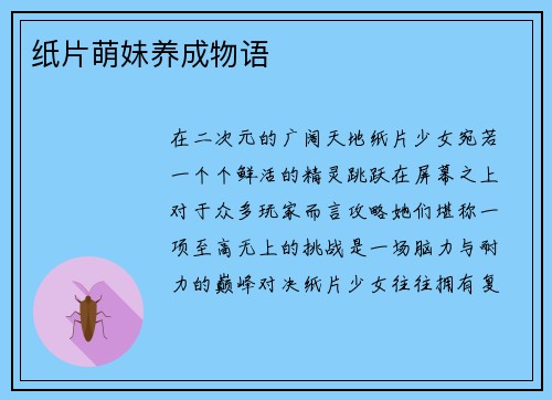 纸片萌妹养成物语