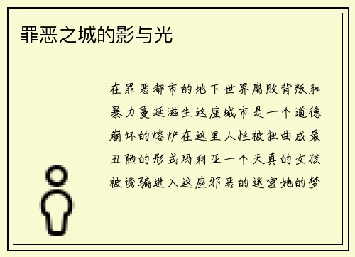 罪恶之城的影与光