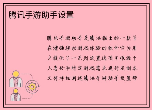 腾讯手游助手设置