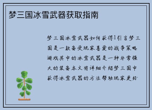 梦三国冰雪武器获取指南