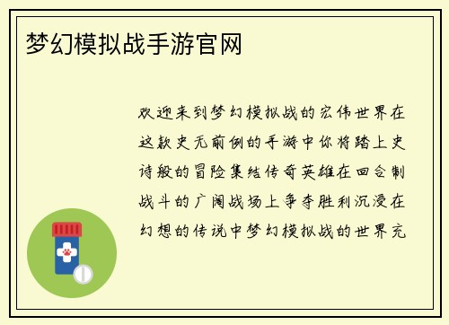 梦幻模拟战手游官网