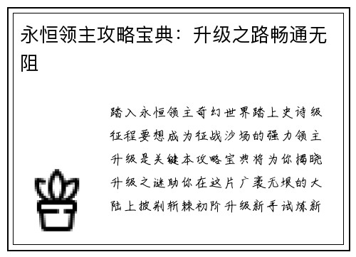 永恒领主攻略宝典：升级之路畅通无阻