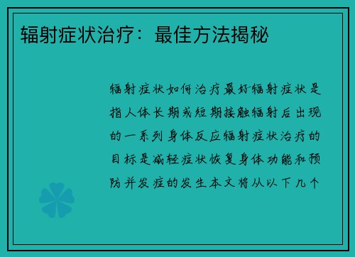 辐射症状治疗：最佳方法揭秘