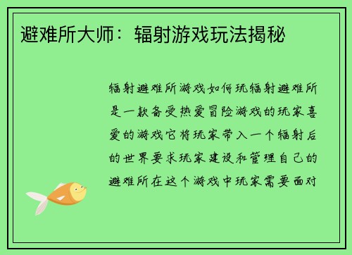 避难所大师：辐射游戏玩法揭秘