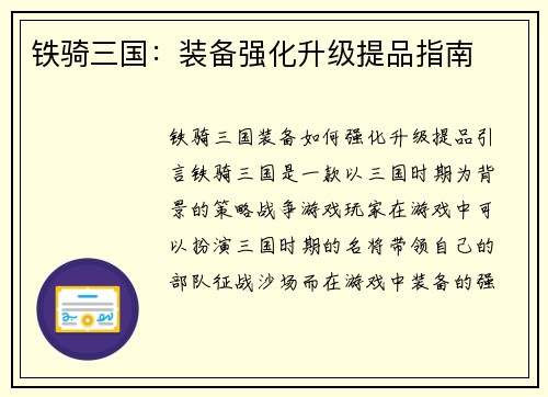 铁骑三国：装备强化升级提品指南