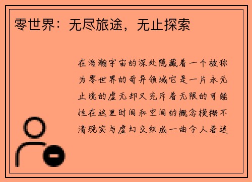 零世界：无尽旅途，无止探索