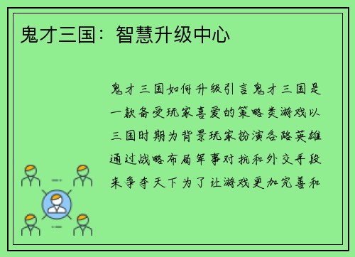 鬼才三国：智慧升级中心