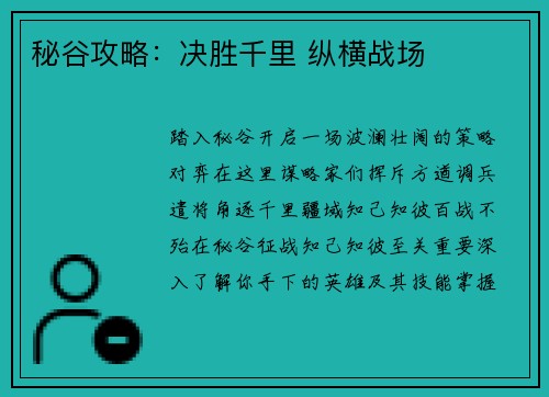 秘谷攻略：决胜千里 纵横战场