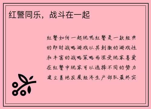 红警同乐，战斗在一起