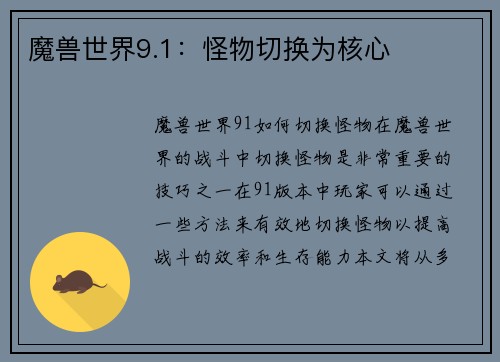 魔兽世界9.1：怪物切换为核心