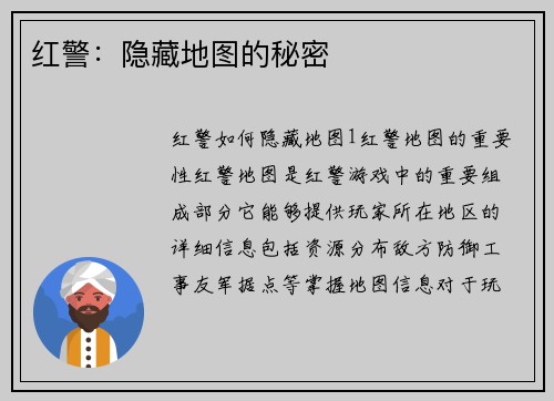 红警：隐藏地图的秘密