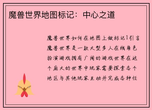 魔兽世界地图标记：中心之道