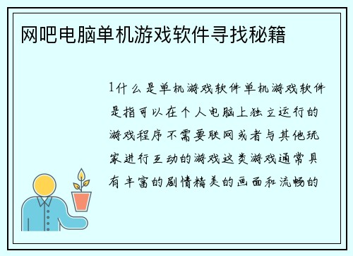 网吧电脑单机游戏软件寻找秘籍