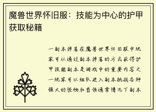 魔兽世界怀旧服：技能为中心的护甲获取秘籍