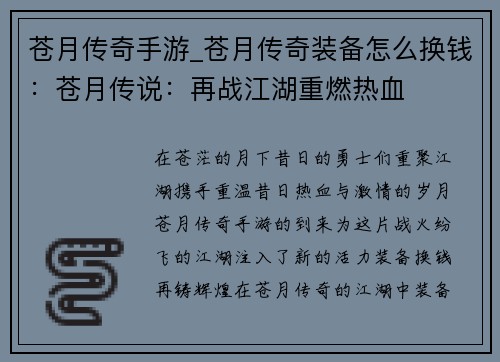 苍月传奇手游_苍月传奇装备怎么换钱：苍月传说：再战江湖重燃热血