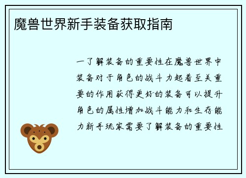 魔兽世界新手装备获取指南