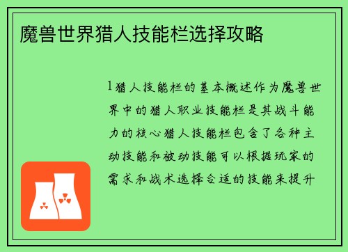 魔兽世界猎人技能栏选择攻略