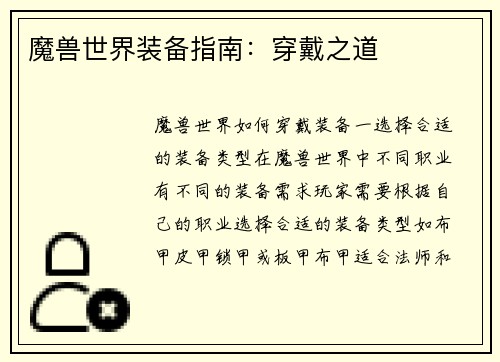 魔兽世界装备指南：穿戴之道