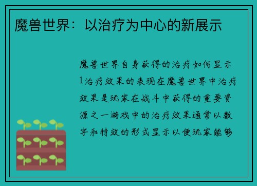 魔兽世界：以治疗为中心的新展示