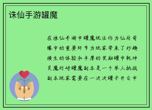 诛仙手游罐魔