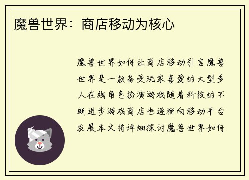 魔兽世界：商店移动为核心
