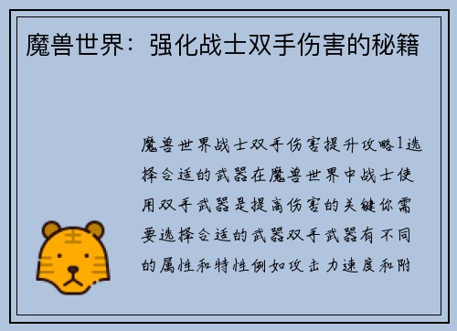 魔兽世界：强化战士双手伤害的秘籍