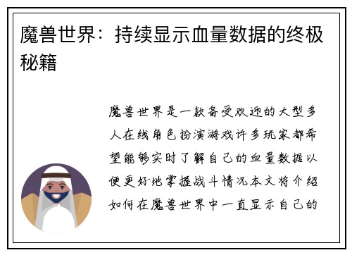 魔兽世界：持续显示血量数据的终极秘籍