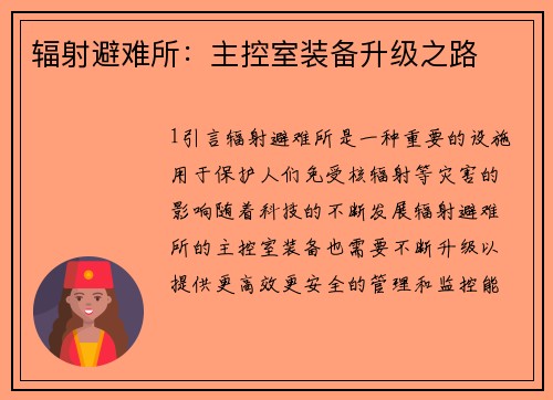 辐射避难所：主控室装备升级之路