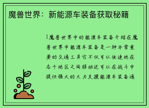 魔兽世界：新能源车装备获取秘籍
