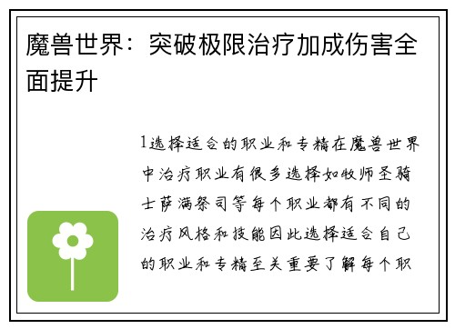 魔兽世界：突破极限治疗加成伤害全面提升