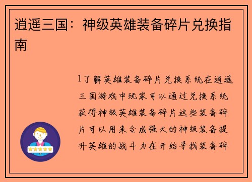 逍遥三国：神级英雄装备碎片兑换指南