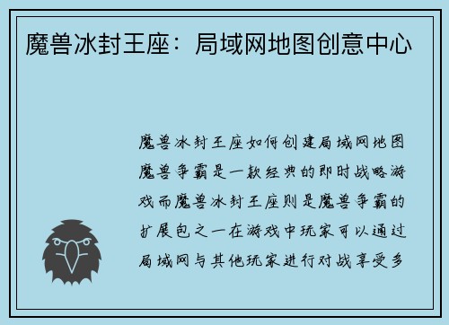 魔兽冰封王座：局域网地图创意中心