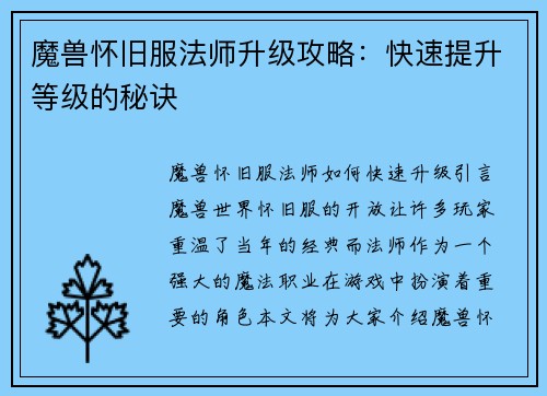 魔兽怀旧服法师升级攻略：快速提升等级的秘诀