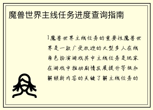 魔兽世界主线任务进度查询指南