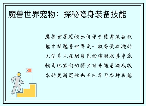 魔兽世界宠物：探秘隐身装备技能