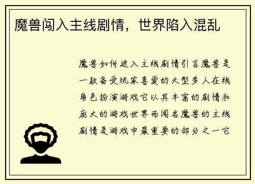 魔兽闯入主线剧情，世界陷入混乱