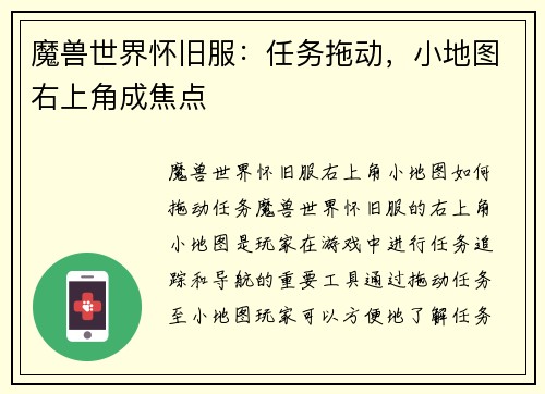 魔兽世界怀旧服：任务拖动，小地图右上角成焦点
