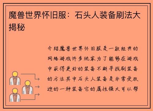 魔兽世界怀旧服：石头人装备刷法大揭秘