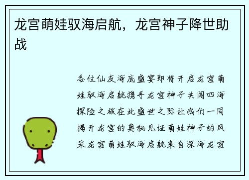龙宫萌娃驭海启航，龙宫神子降世助战