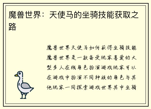 魔兽世界：天使马的坐骑技能获取之路